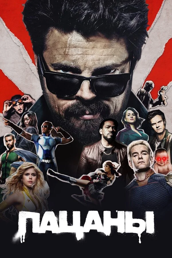 Сериала Пацаны смотреть онлайн бесплатно в хорошем качестве